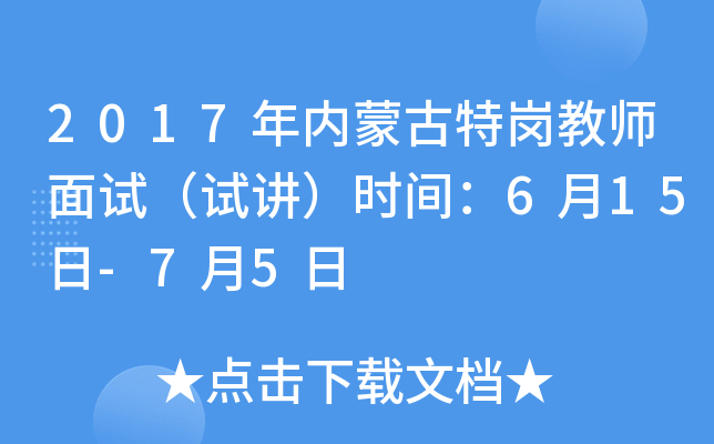 2017�����ɹ��ظڽ�ʦ���ԣ��Խ���ʱ�䣺6��15��-7��5��