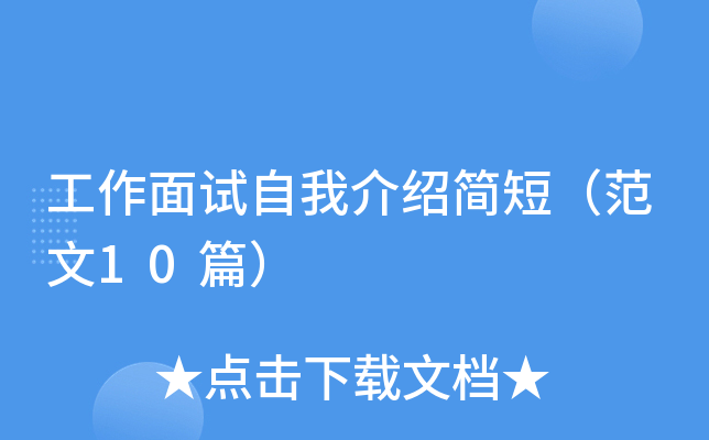 工作面试自我介绍简短(范文10篇)