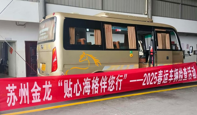 苏州金龙客车面试_苏州金龙客车厂好进吗_苏州金龙客车福利待遇