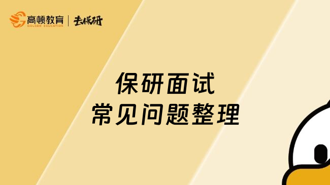 保研面试常见问题整理