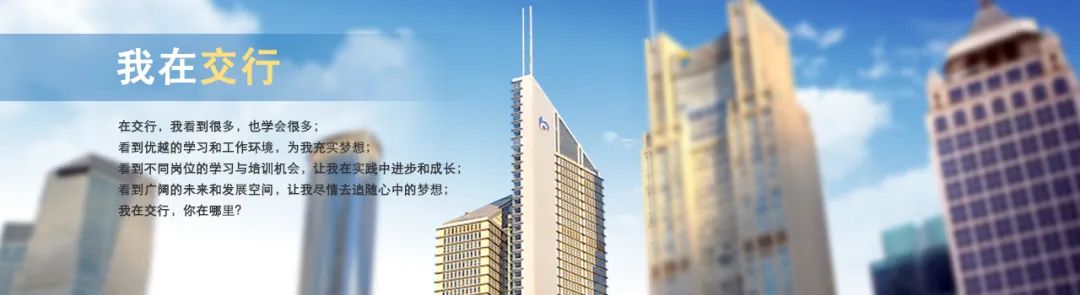 交通银行客服面试问题_交通银行客服工作很累_交通银行客服岗位