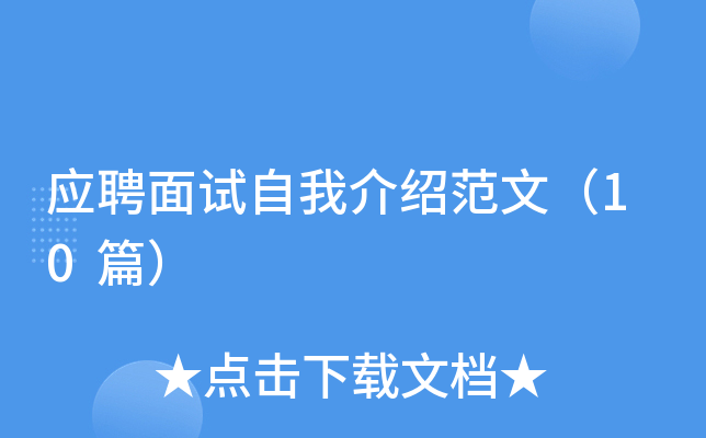 ӦƸ�������ҽ��ܷ��ģ�10ƪ��