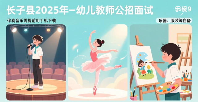 长子县2025年公开招聘幼儿教师笔试成绩查询_幼儿教师公招面试流程_长子县2025年公开招聘幼儿教师面试入闱人员名单