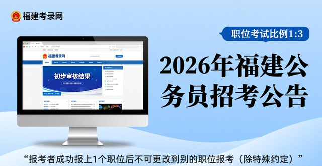 2026年福建公务员考试面试真题_福建省2026年度考试录用公务员公告_福建省公务员考试职位表